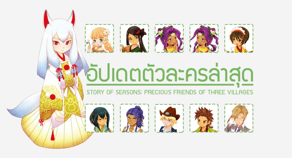 อัปเดตตัวละครใน Story of Seasons: Precious Friends of Three Villages