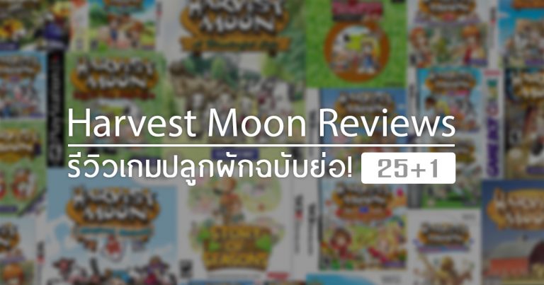 รีวิวเกมปลูกผักฉบับย่อ สำหรับคนไม่รู้จะเล่นภาคอะไร