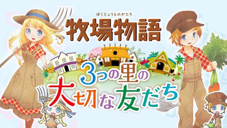 ชาวปลูกผักเตรียมเฮ Story of Seasons: Good Friends of Three Villages ภาคใหม่ล่าสุด กำลังจะมาแล้ว!!