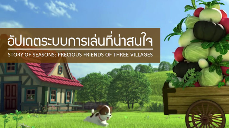 อัปเดตระบบการเล่น Story of Seasons: Precious Friends of Three Villages