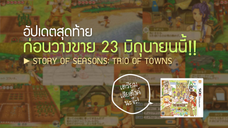 Story of Seasons: Trio of Towns เทรเลอร์และเกมเพลย์ในงาน E3 2016 พร้อมรายละเอียดเกมเพลย์ที่น่าสนใจ!