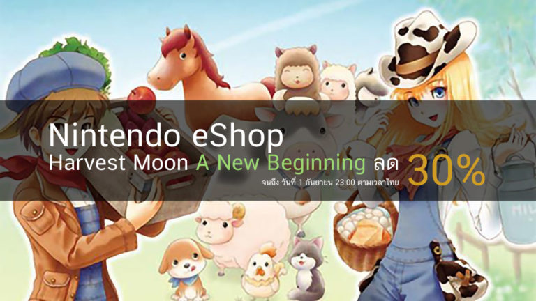 Harvest Moon A New Beginning SALE! ลด 30% บน eShop