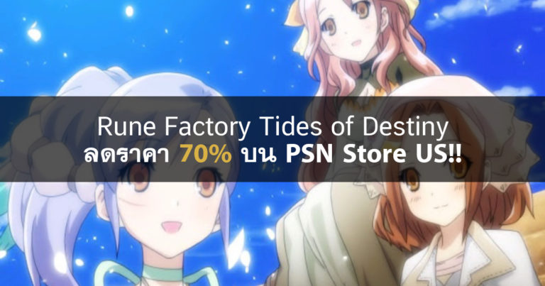 Rune Factory Tides of Destiny ลดราคา 70% บน PSN Store US