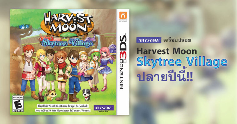 Natsume เตรียมปล่อย Harvest Moon Skytree Village ปลายปีนี้