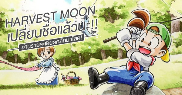 Harvest Moon เปลี่ยนชื่อแล้วนะ!! อ่านรายละเอียดคลิกมาโลด