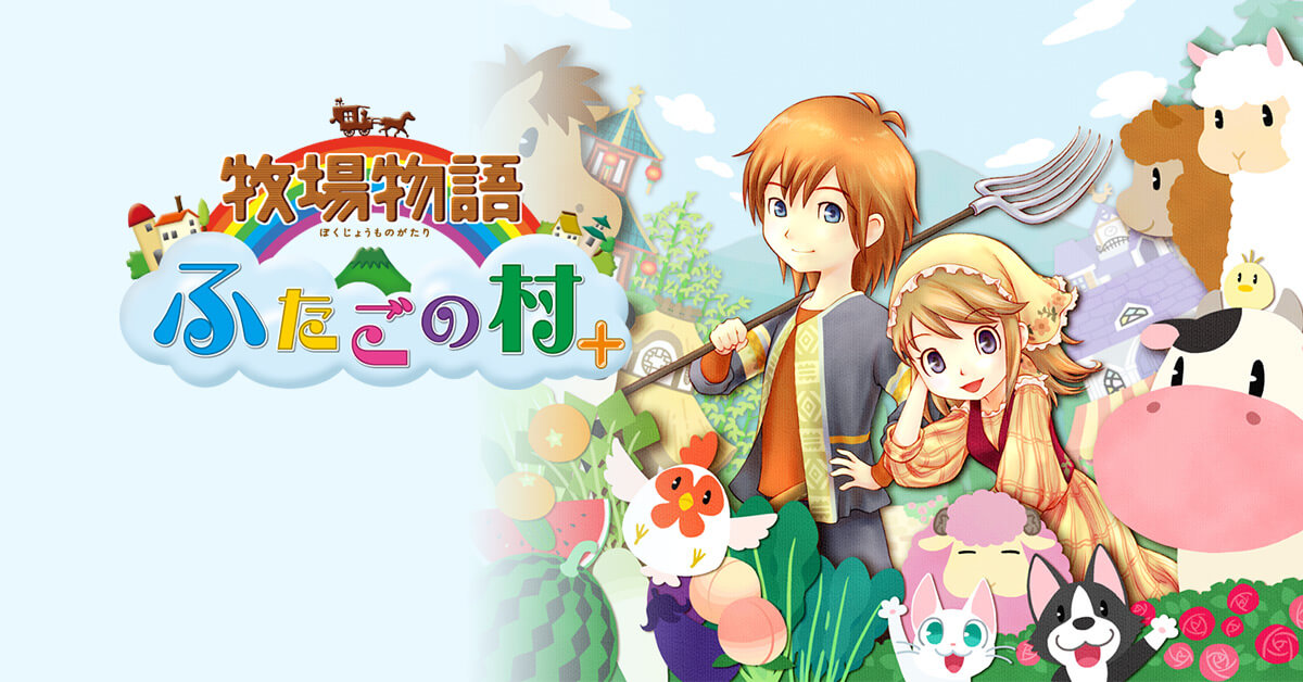 Bokujō Monogatari Futago no Mura + จะวางขายพร้อม DLC ตัวใหม่