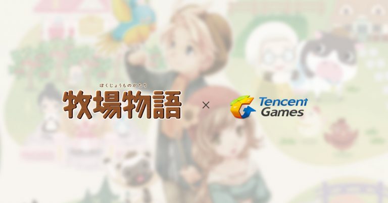 ชาวมือถือเตรียมเฮ, Marvelous ประกาศเซ็นสัญญากับ Tencent ดันเกมซีรีส์ Story of Seasons ลงมือถือ